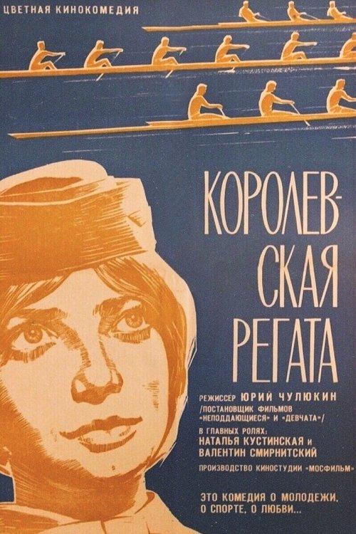 Королевская регата filmas online