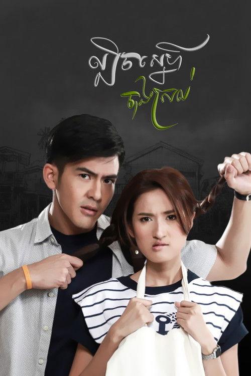 My Hero วีรบุรุษสุดที่รัก - เส้นสนกลรัก filmas online