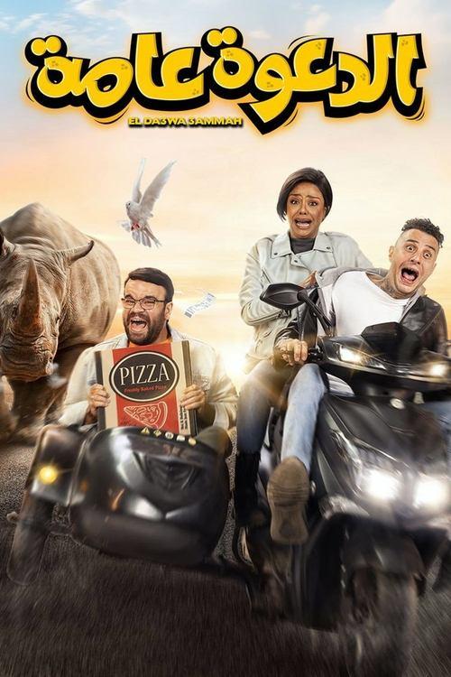 El Daawa Ammah filmas online