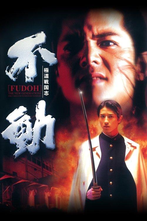 Fudoh: The New Generation filmas online