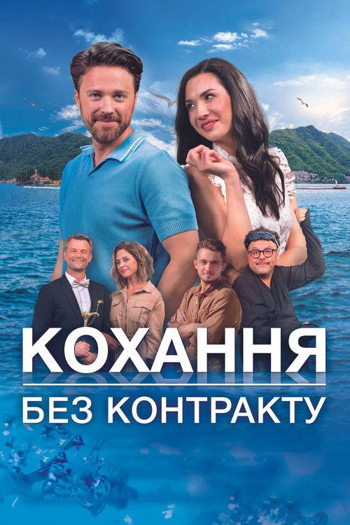 Кохання без контракту filmas online