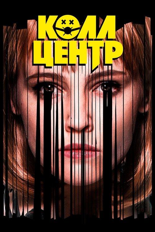 Колл-центр filmas online