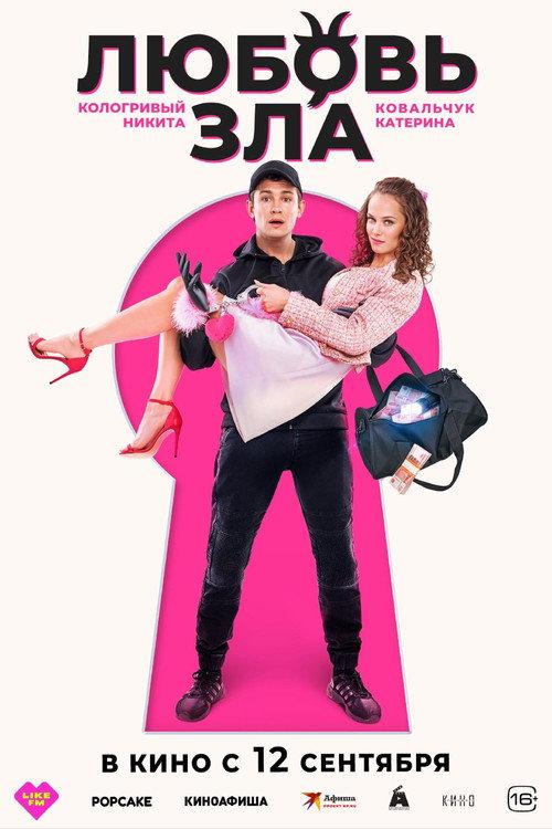 Любовь зла filmas online