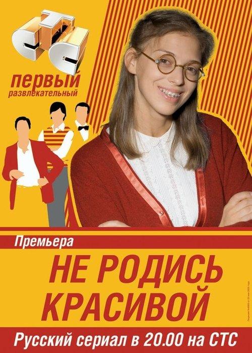 Не родись красивой filmas online