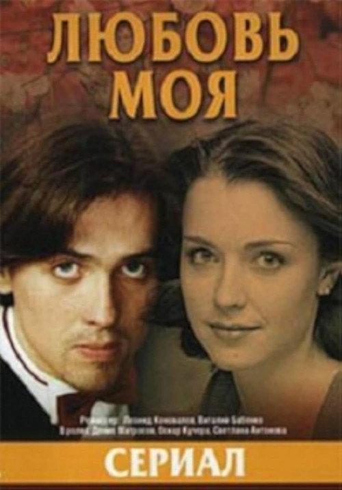 Любовь моя filmas online