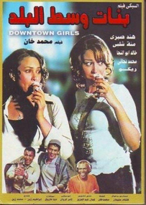 Downtown Girls filmas online