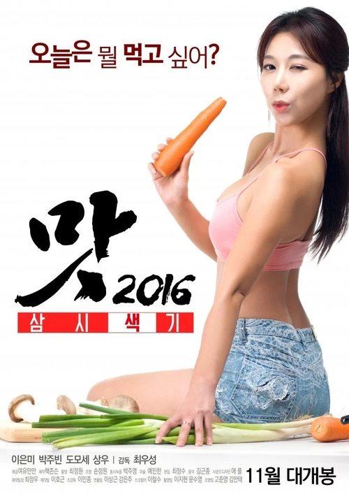 맛 2016: 삼시색끼 filmas online