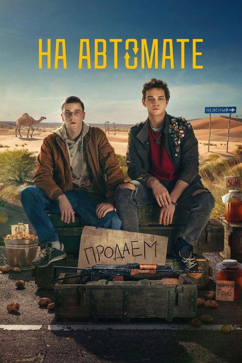 На автомате filmas online