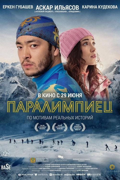 Паралимпиадашы filmas online
