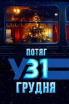 Потяг у 31 грудня filmas