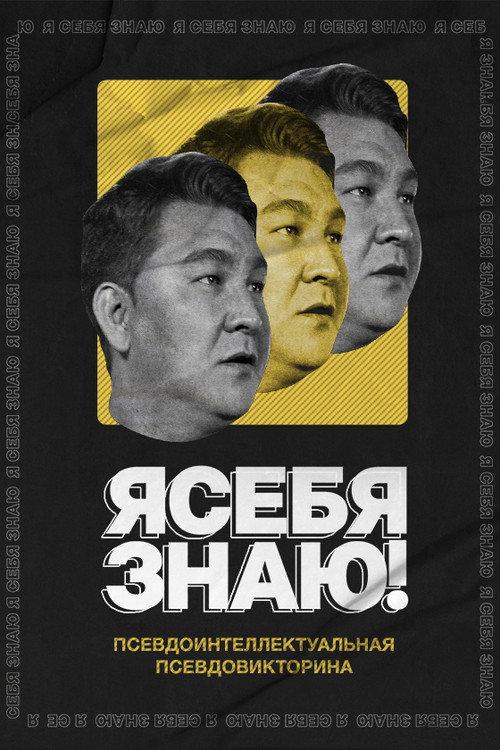 Я СЕБЯ ЗНАЮ! filmas online