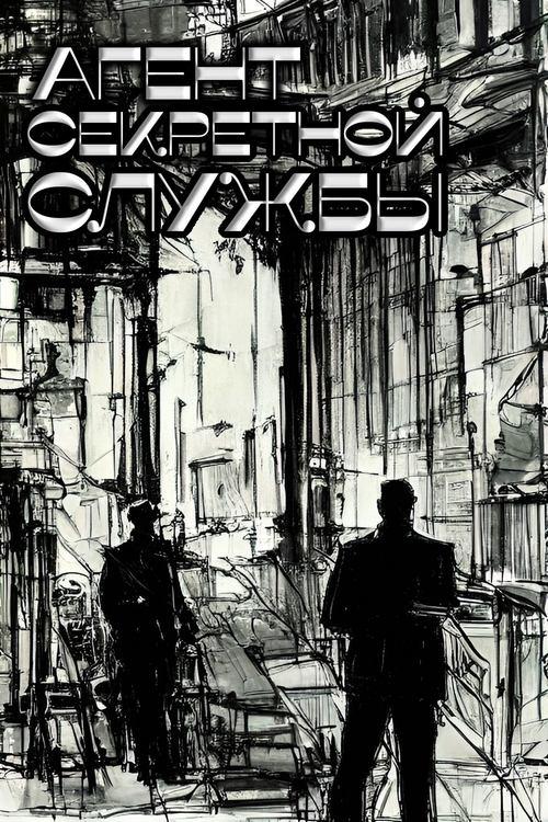 Agent of the Secret Service filmas online