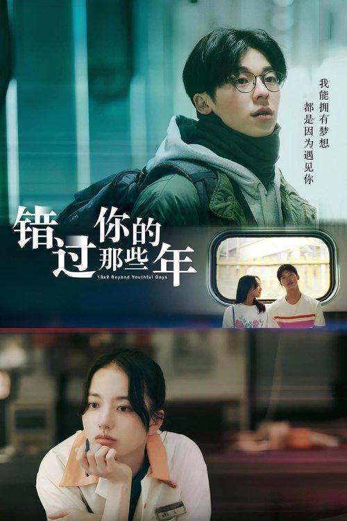 青春18x2 君へと続く道 filmas online