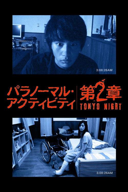 パラノーマル・アクティビティ 第2章 TOKYO NIGHT filmas online