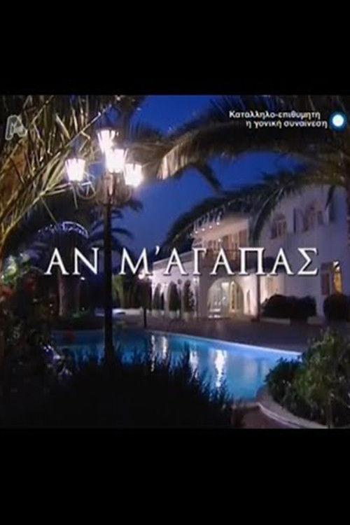 Αν M' Aγαπάς filmas online
