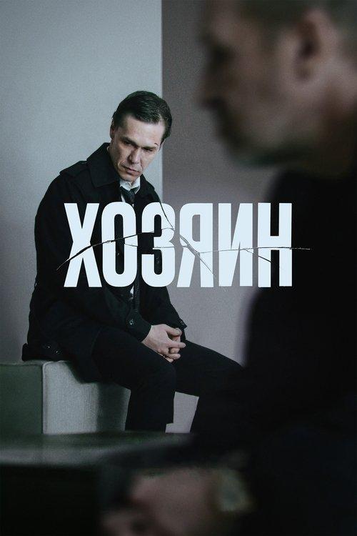 Хозяин filmas online