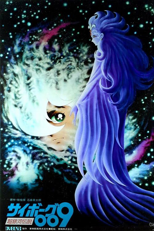 サイボーグ009 超銀河伝説 filmas online
