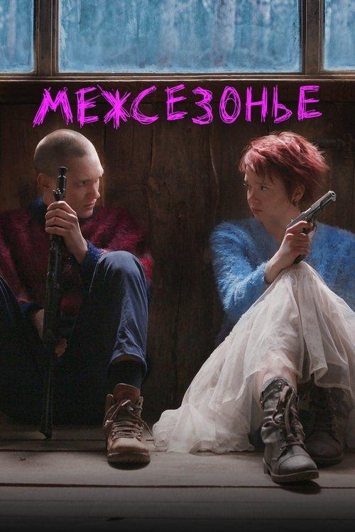 Межсезонье filmas online
