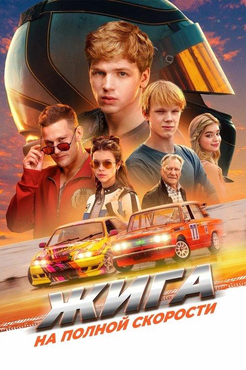 Жига. На полной скорости filmas online