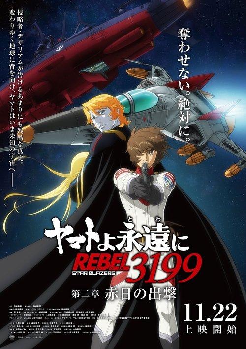 ヤマトよ永遠に REBEL3199 第二章 赤日の出撃 filmas online