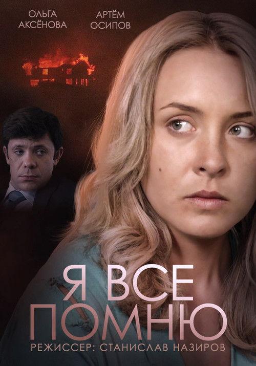 Я все помню filmas online