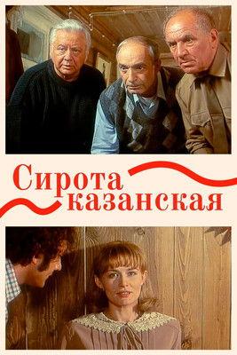Сирота казанская filmas online