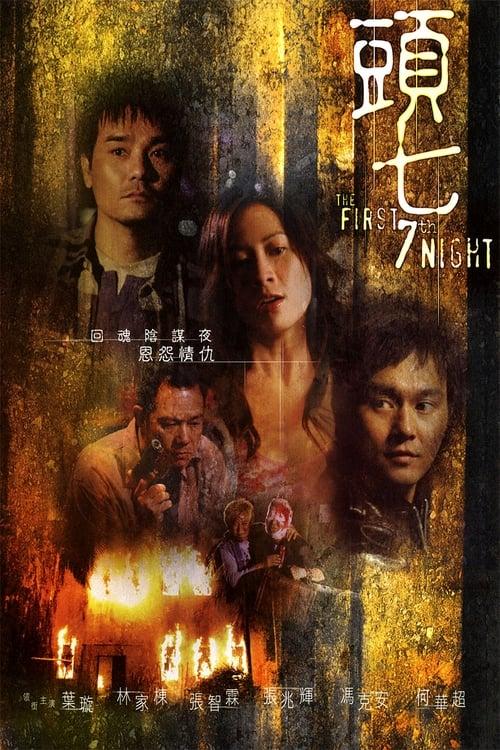 The First 7th Night filmas online