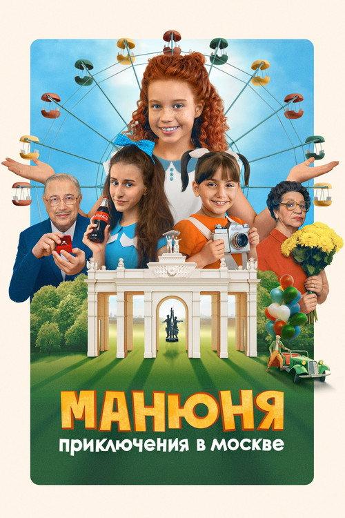 Манюня: Приключения в Москве filmas online