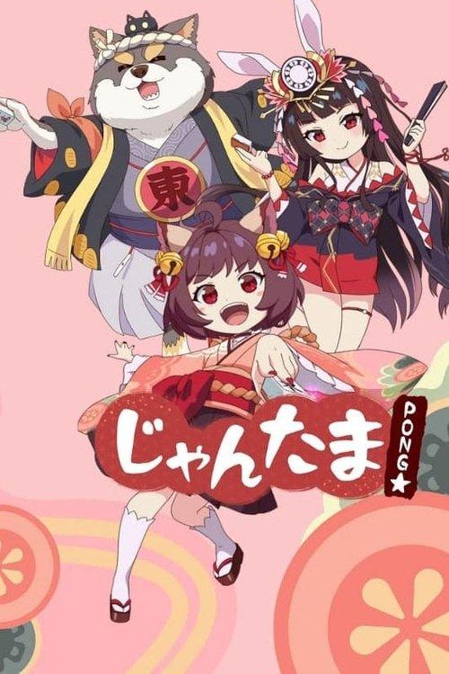 じゃんたま PONG☆ filmas online