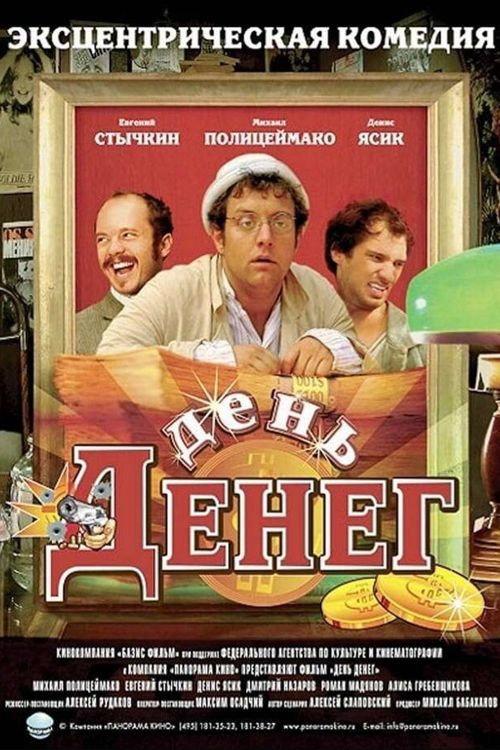 День денег filmas online
