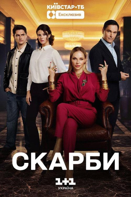 Скарби filmas online