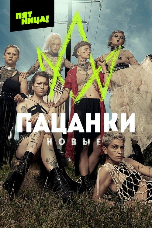 Пацанки filmas online