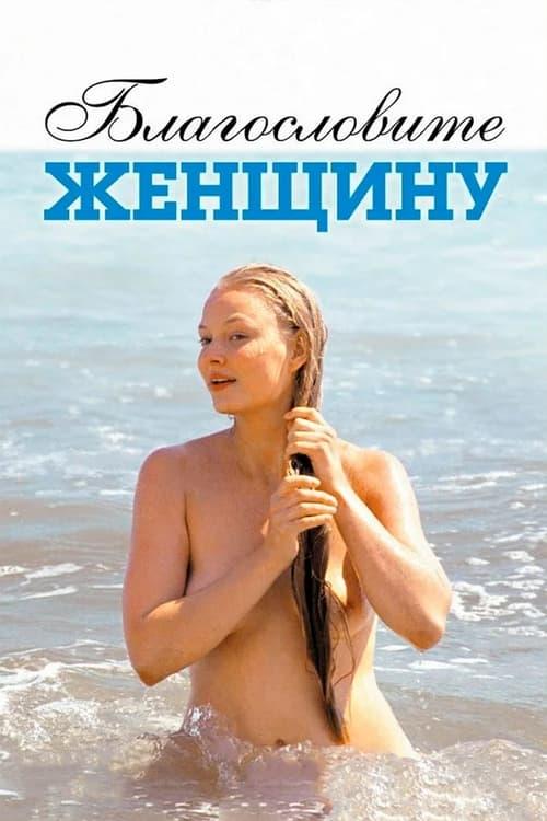 Благословите женщину filmas online