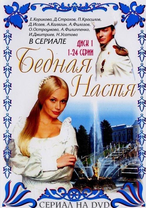 Бедная Настя filmas online