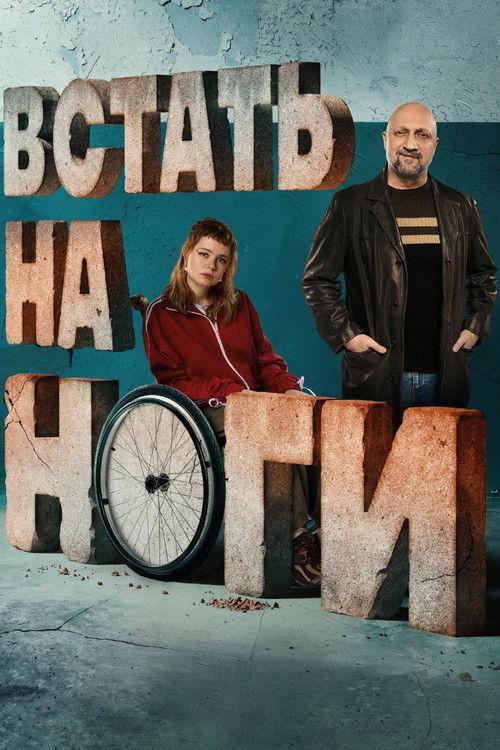 Встать на ноги filmas online