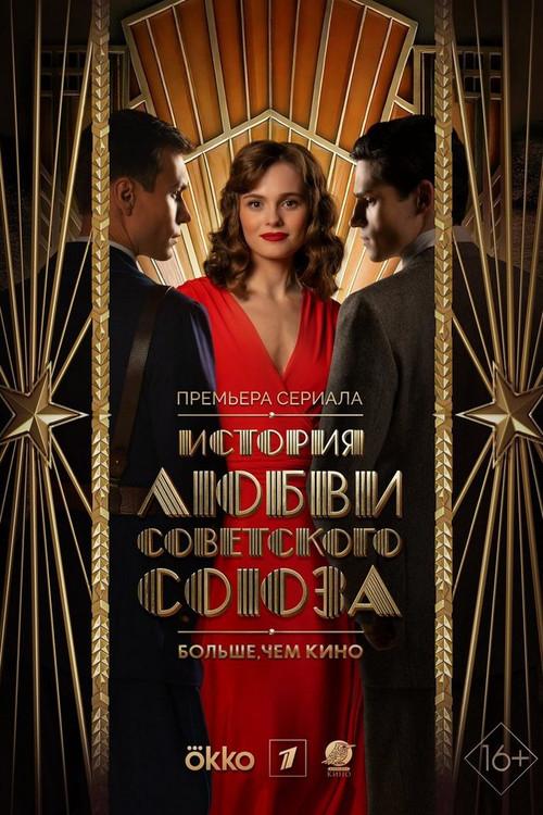 История любви Советского Союза filmas online