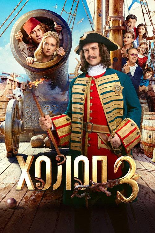 Холоп 3 filmas online