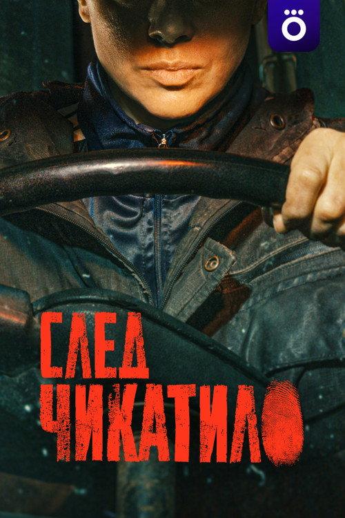 След Чикатило filmas online