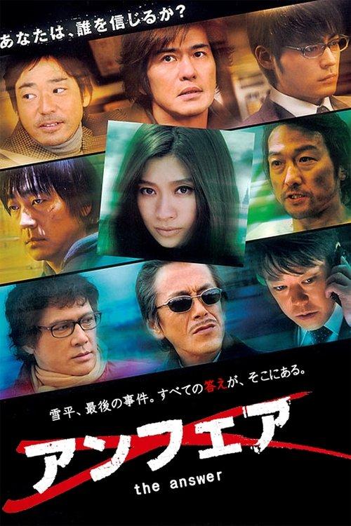 アンフェア the answer filmas online