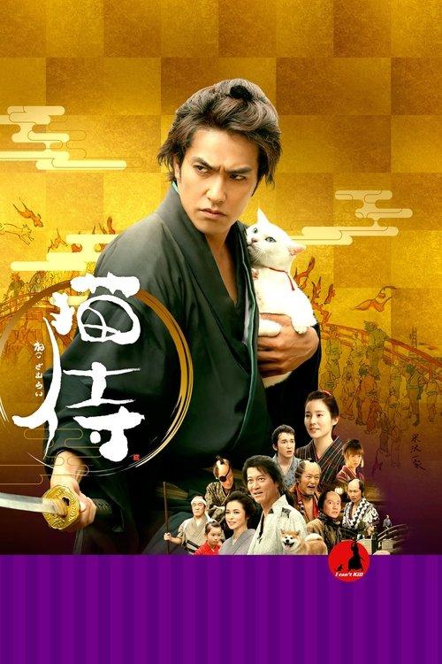 Samurai Cat: The Movie filmas online