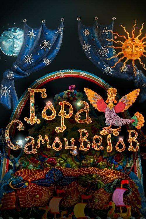 Гора самоцветов filmas online