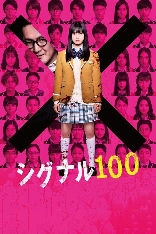 シグナル100 filmas online