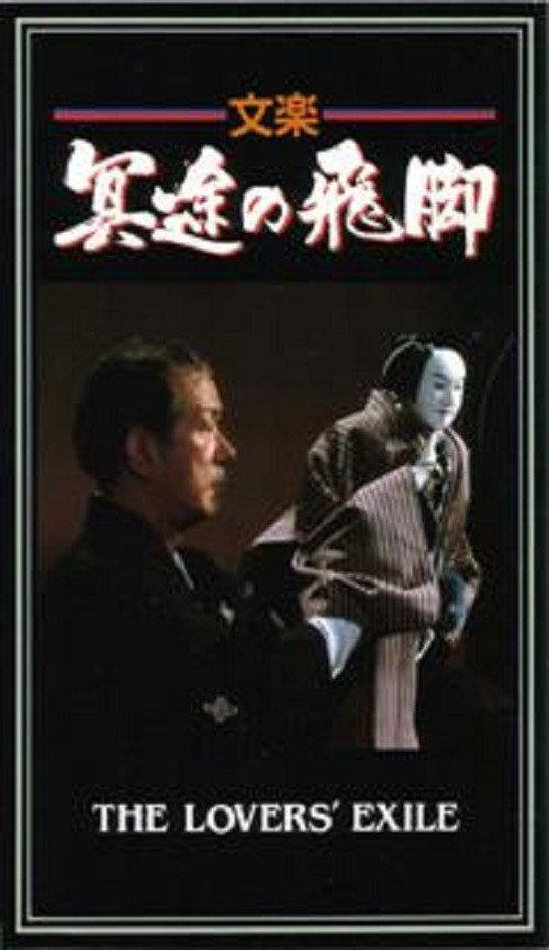 The Lovers' Exile filmas online