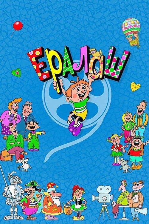 Ералаш filmas online