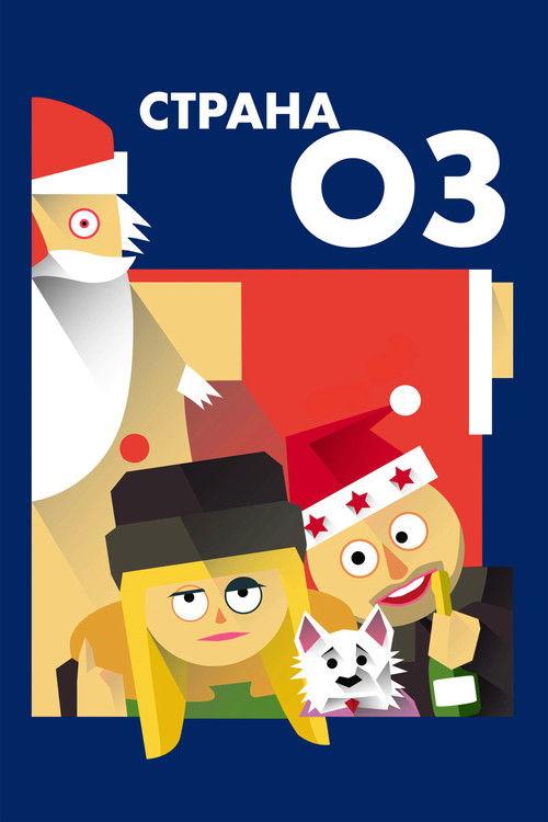 Страна ОЗ filmas online