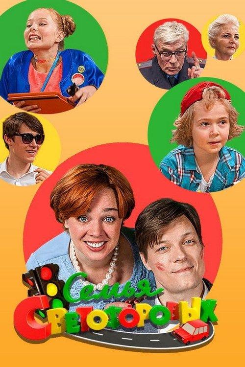 Семья Светофоровых filmas online