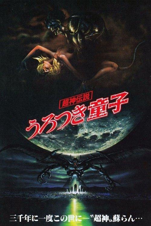 Urotsukidōji: Legend of the Overfiend filmas online