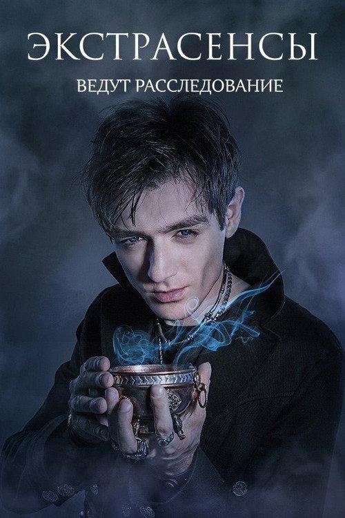 Экстрасенсы ведут расследование filmas online