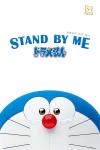 STAND BY ME ドラえもん