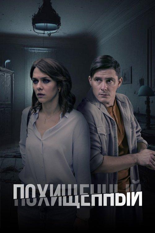 Похищенный filmas online